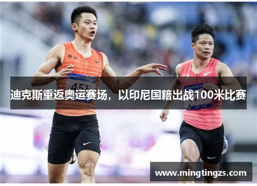 迪克斯重返奥运赛场，以印尼国籍出战100米比赛