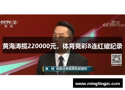 黄海涛揽220000元,体育竞彩8连红破纪录
