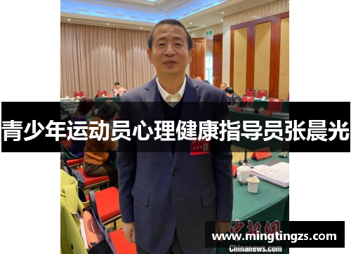 青少年运动员心理健康指导员张晨光