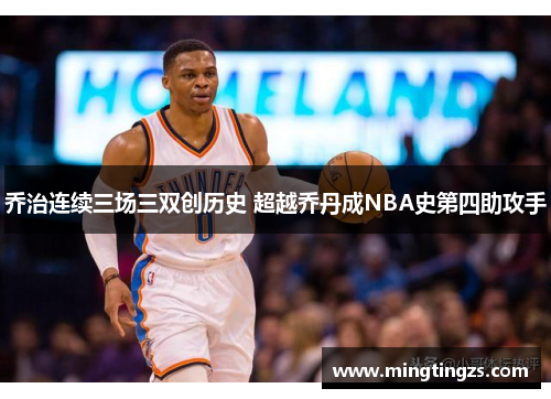 乔治连续三场三双创历史 超越乔丹成NBA史第四助攻手