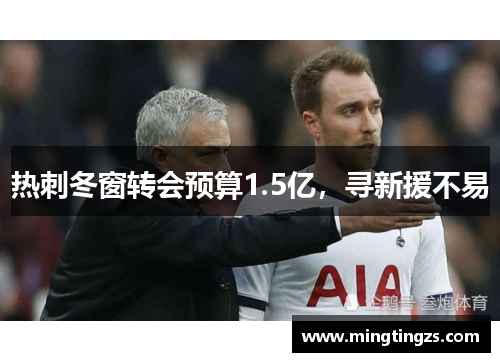热刺冬窗转会预算1.5亿，寻新援不易