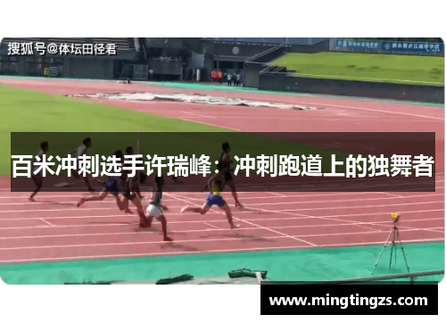 百米冲刺选手许瑞峰：冲刺跑道上的独舞者