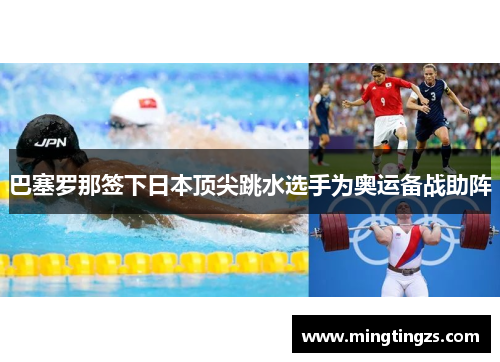 巴塞罗那签下日本顶尖跳水选手为奥运备战助阵