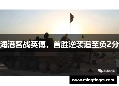 海港客战英博，首胜逆袭追至负2分