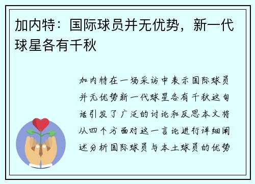 加内特：国际球员并无优势，新一代球星各有千秋