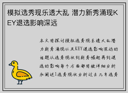 模拟选秀现乐透大乱 潜力新秀涌现KEY退选影响深远